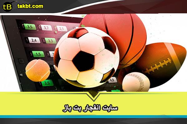 سایت انفجار بت باز