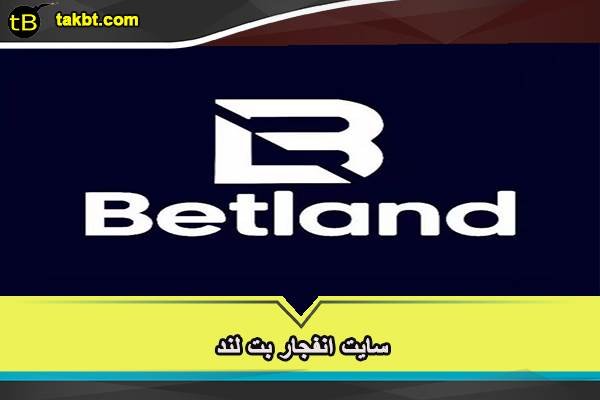 سایت انفجار بت لند بدون فیلتر