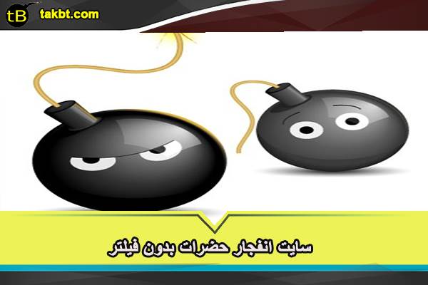سایت انفجار حضرات بدون فیلتر