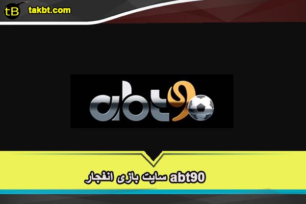 سایت بازی انفجار abt90