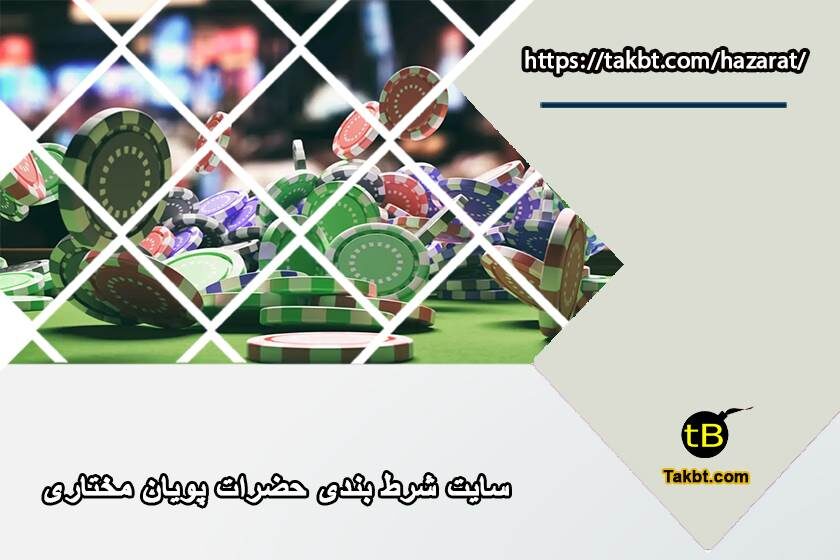 سایت حضرات بدون فیلتر: سایت شرط بندی پویان مختاری بدون فیلترشکن