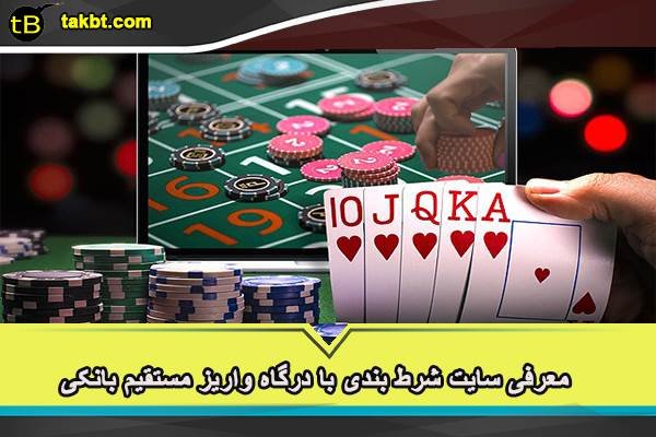 معرفی سایت شرط بندی با درگاه واریز مستقیم بانکی