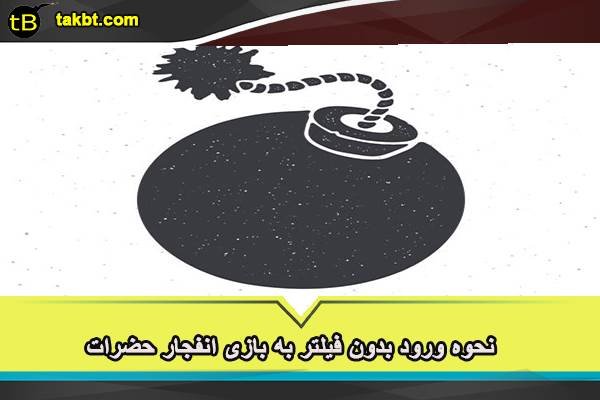 نحوه ورود بدون فیلتر به بازی انفجار حضرات