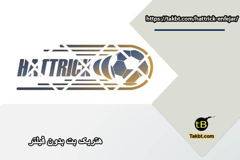 هتریک بت (hattrick bet) بدون فیلتر