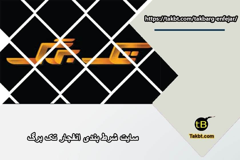بازی انفجار سایت شرط بندی تک برگ