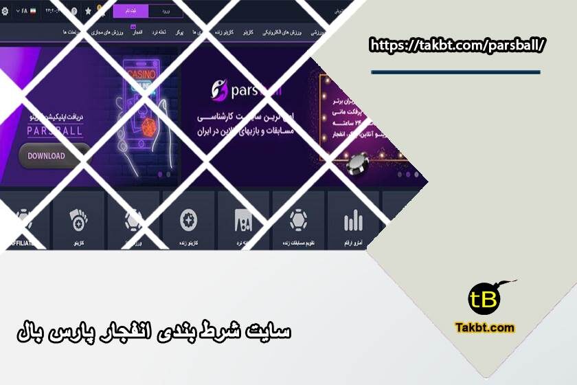 سایت شرط بندی انفجار پارس بال (parsball) بدون فیلتر