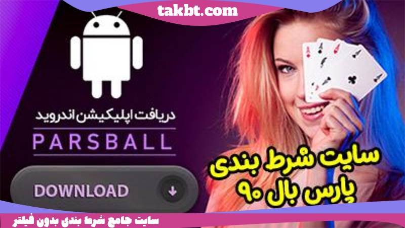 سایت شرط بندی پارس بال