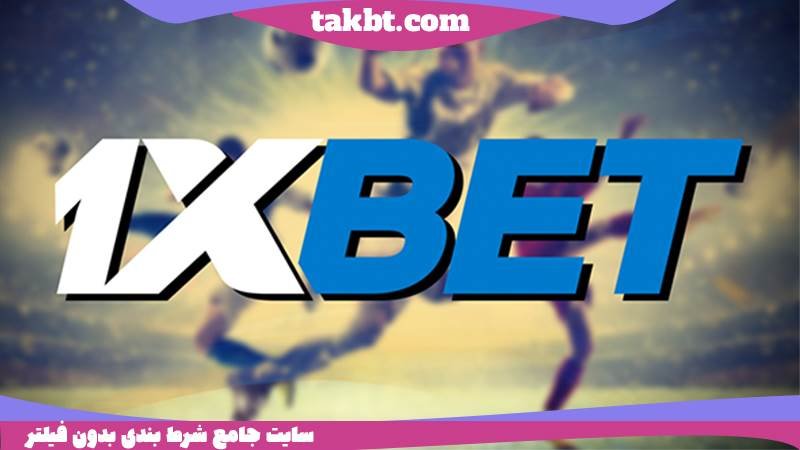 نحوه ورود به سایت اصلی 1xbet