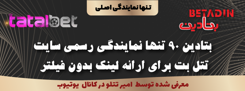 نمایندگی رسمی تتل بت