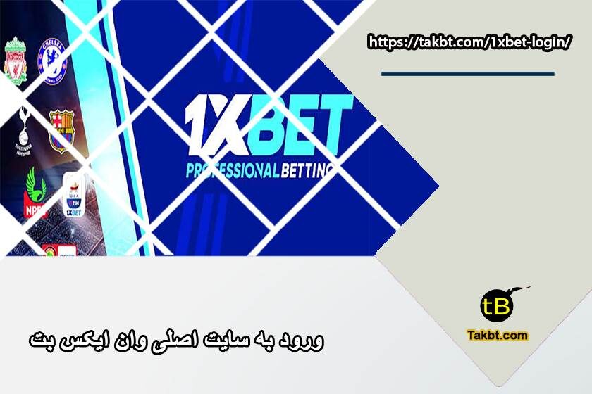 ورود به سایت اصلی وان ایکس بت (1xbet)