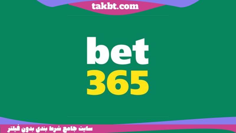 معروفترین سایت شرط بندی جها: بت 365