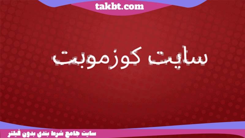 سایت کوزموبت
