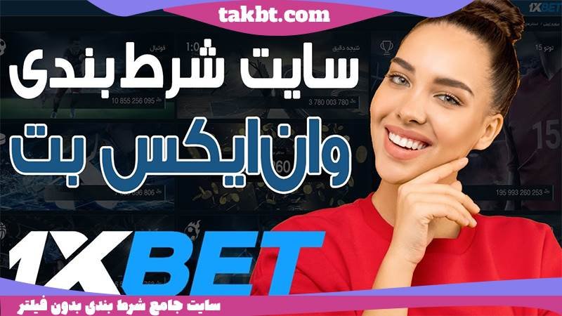 معرفی سایت وان ایکس بت
