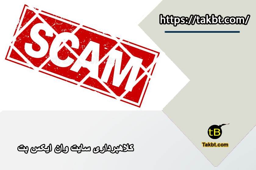 کلاهبرداری سایت وان ایکس بت
