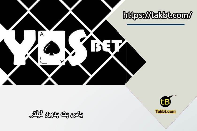 یاس بت بدون فیلتر (Yasbet) با لینک آدرس جدید
