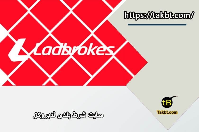 سایت شرط بندی لدبروکز (Ladbrokes) با لینک ورود مستقیم