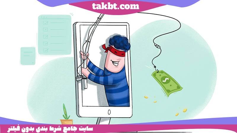 لیست اسامی سایت های شرط بندی کلاهبردار در گذشته