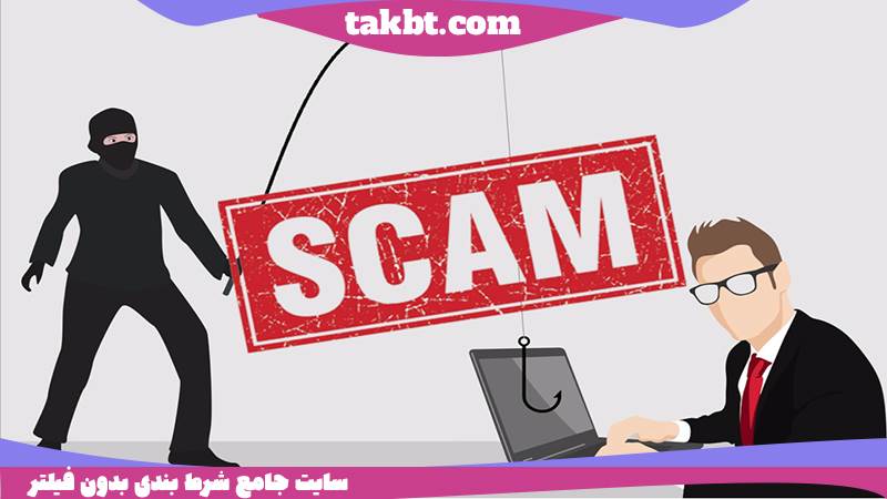 لیست سایت های شرط بندی کلاهبردار اعلام شده در سال 1398