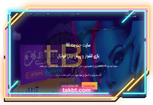 معرفی سایت شرط بندی جت بت بدون فیلتر