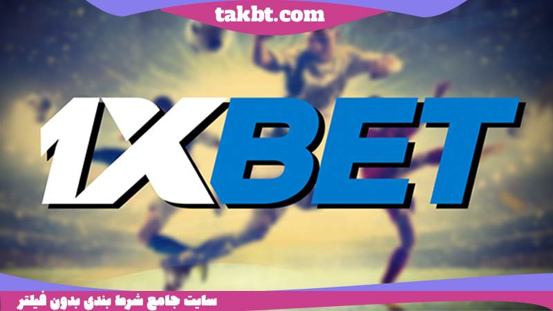 معرفی سایت شرط بندی وان ایکس بت (1xbet)