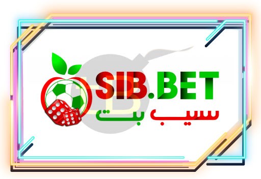 6) سایت شرط بندی بدون فیلتر سیب بت