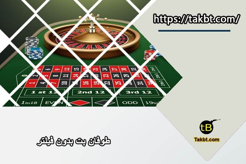 طوفان بت بدون فیلتر: ورود به آدرس جدید بدون فیلترشکن