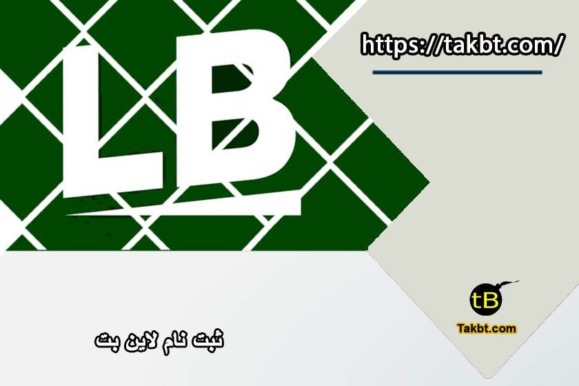 ثبت نام سایت لاین بت (Line bet): آموزش گام به گام
