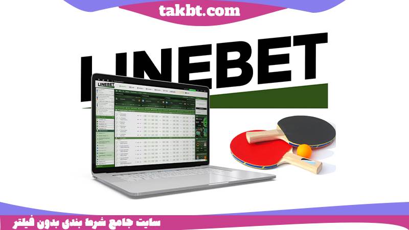چرا در لاین بت ثبت نام کنیم؟