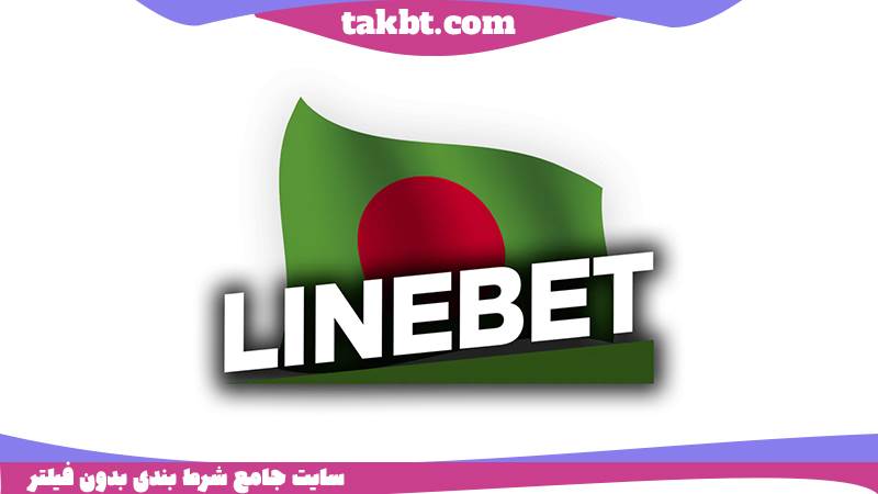 چگونه در لاین بت ثبت نام کنیم؟