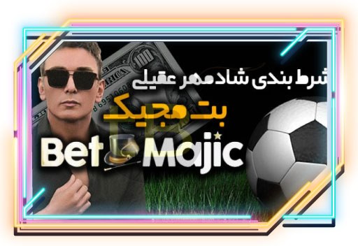 چگونه وارد سایت بت مجیک شویم؟