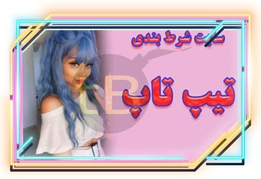 سایت تیپ تاپ چگونه سایتی است؟