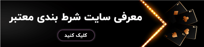 معرفی سایت شرط بندی معتبر
