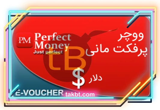 ووچر پرفکت مانی