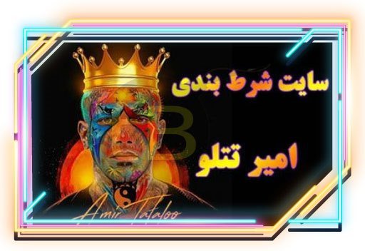 چرا معتبر بودن سایت تتل بت برای ما مهم است؟