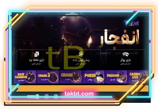 با تابنی بت انفجار آشنا شوید