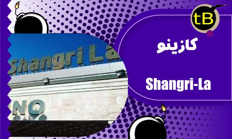 کازینو شانگری لا