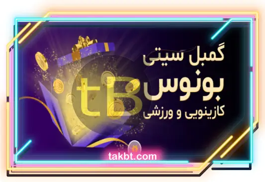 بونوس های گمبل سیتی