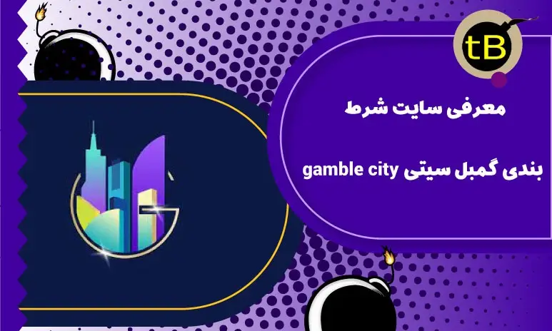 معرفی سایت شرط بندی گمبل سیتی (gamble city)
