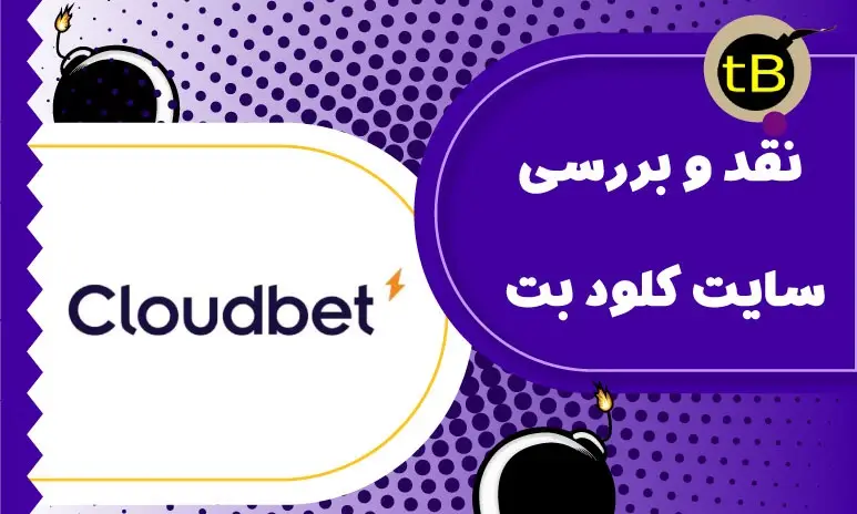 نقد و بررسی سایت شرط بندی کلود بت